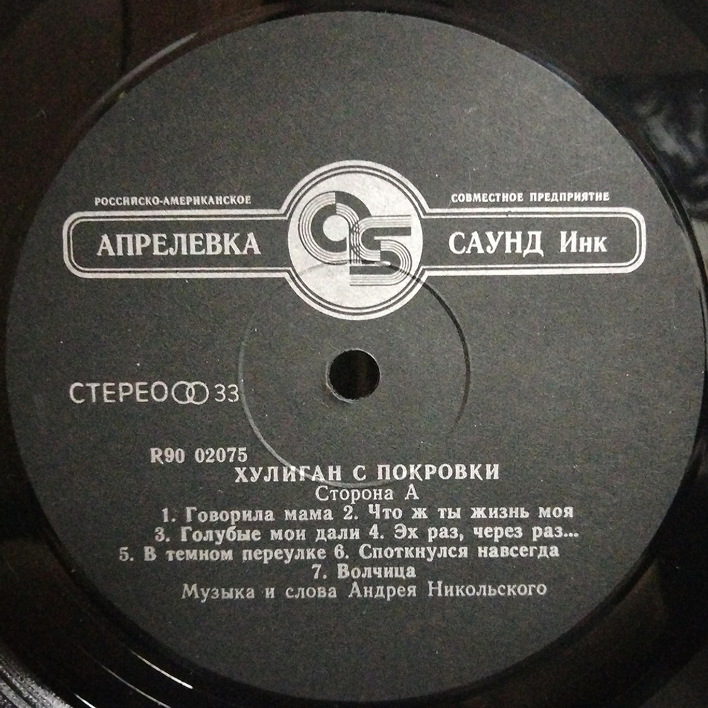 Андрей Никольский / Хулиган С Покровки (LP)