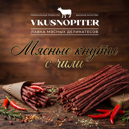 Мясные кнуты с чили