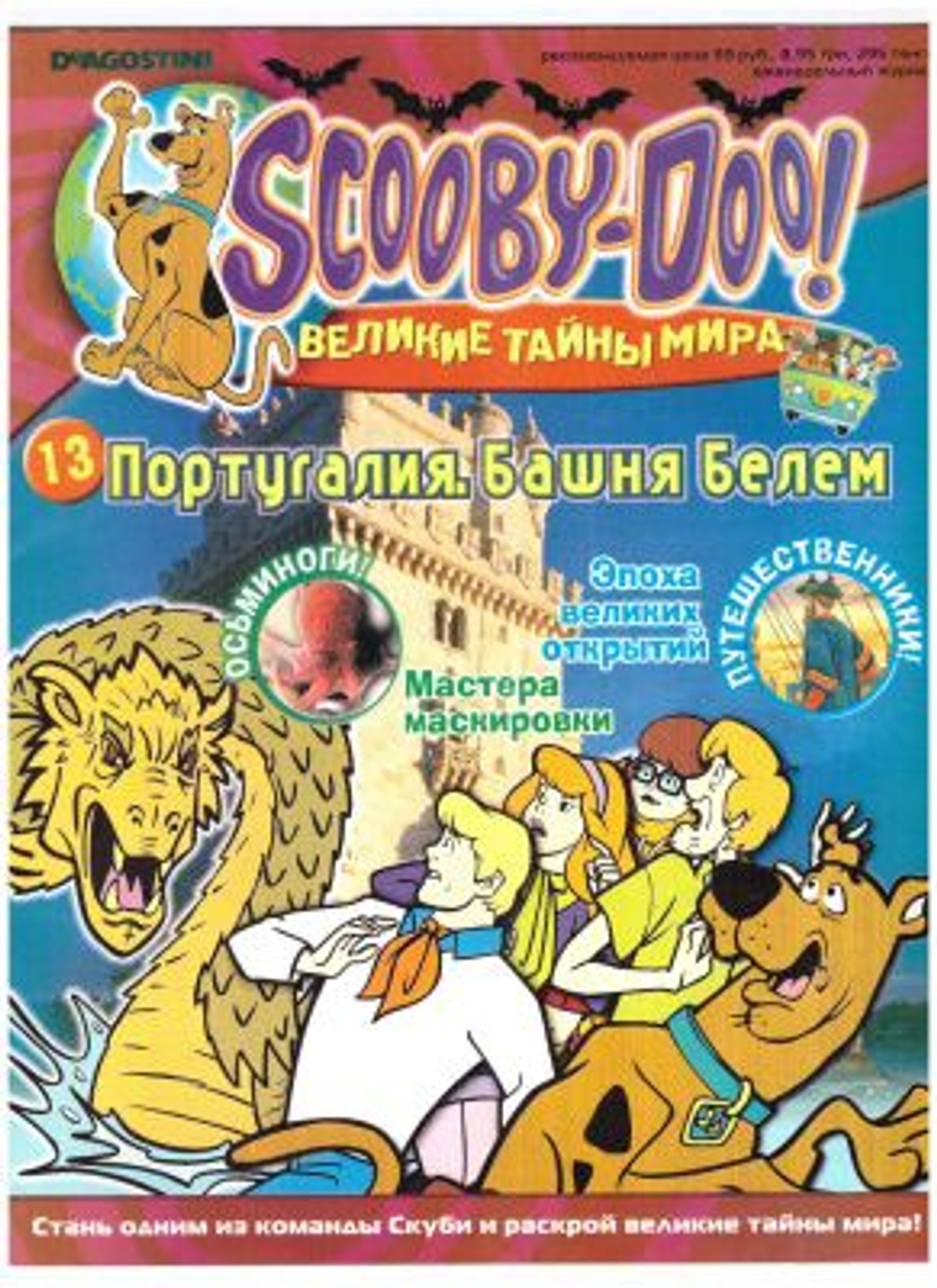 Scooby-Doo! (Скуби-Ду) Великие тайны мира. Выпуск 13. Португалия (2006)