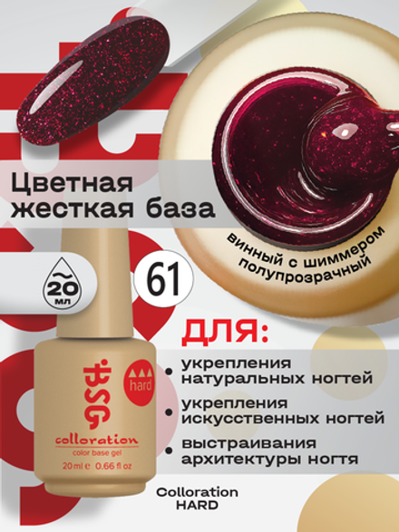 BSG Цветная жесткая база Colloration Hard №61 (20 мл)