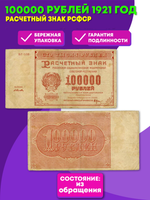 Расчетный знак 100000 рублей 1921 год. РСФСР. Кассир Селляво. Серия ВГ-108. VF