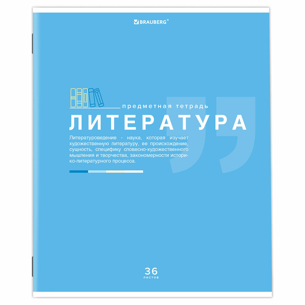 Тетрадь предметная "ЗНАНИЯ" 36 л. обложка мелованная бумага ЛИТЕРАТУРА линия подсказ BRAUBERG (30 штук в упаковке)