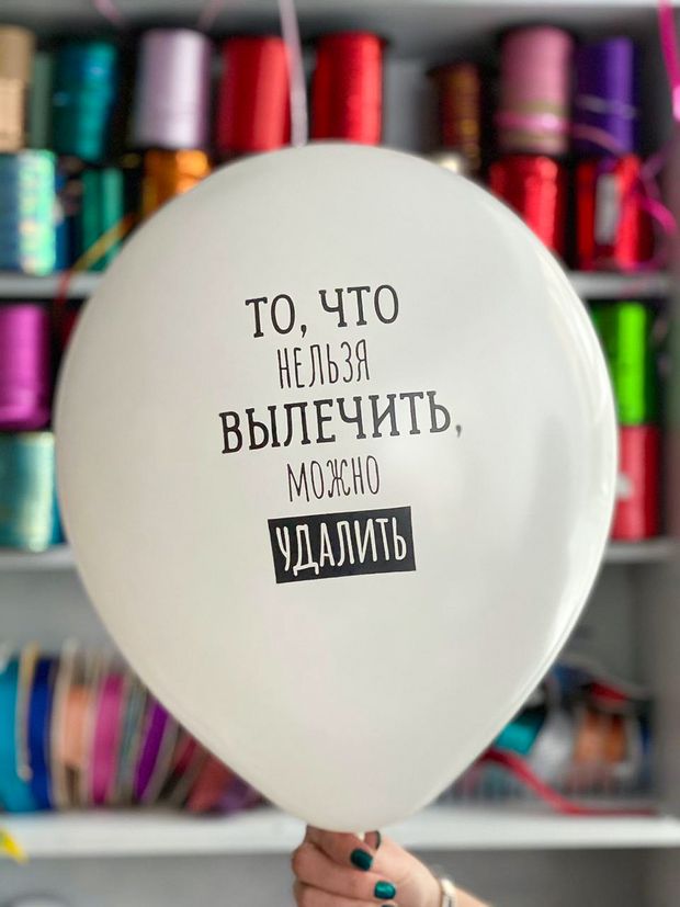 Шар с надписью ЧЮ 30 см 2/30 То, что нельзя вылечить, можно удалить. Белый. (БГ-17)