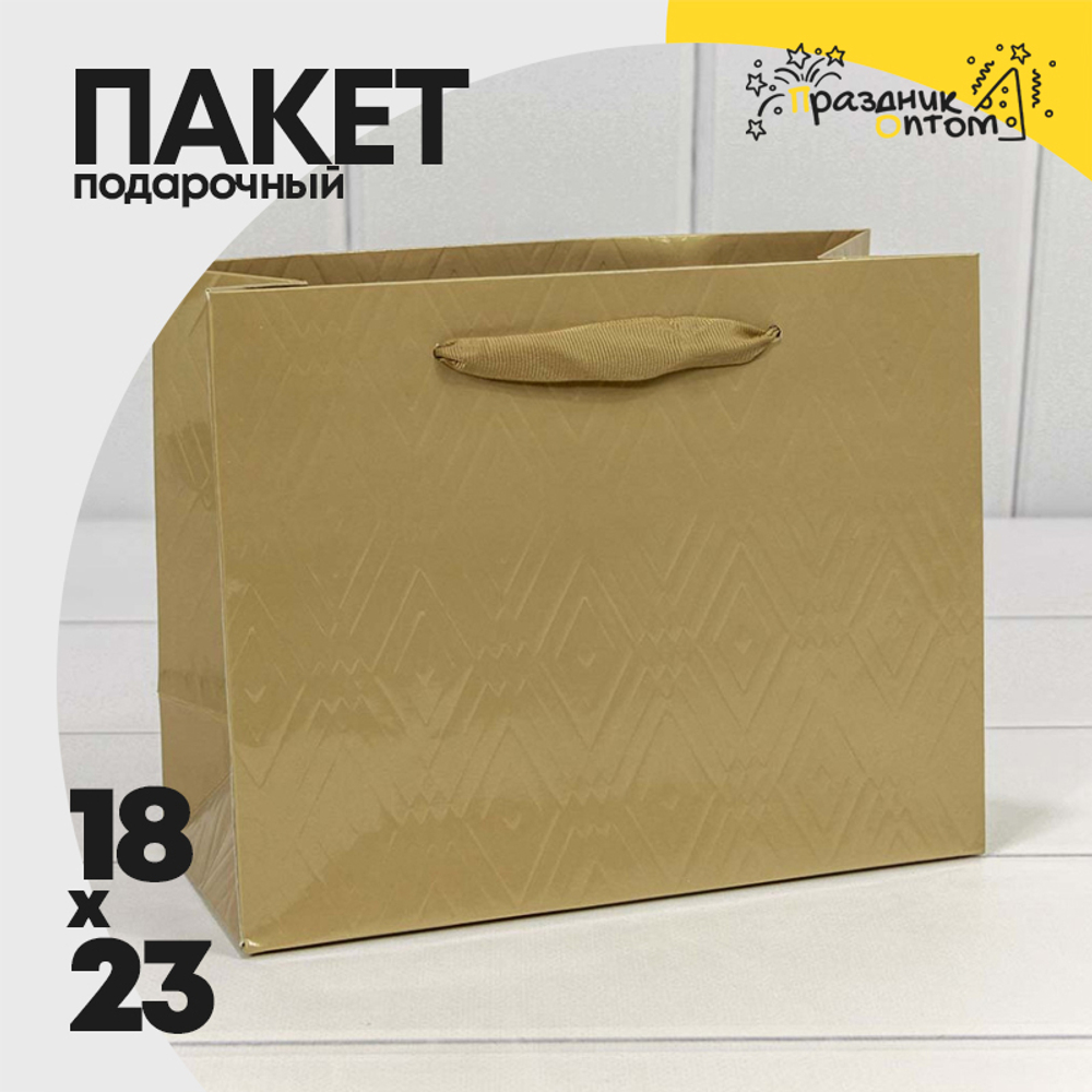 Пакет подарочный 23х18х10см Премиум "Элегант" (Золотой)