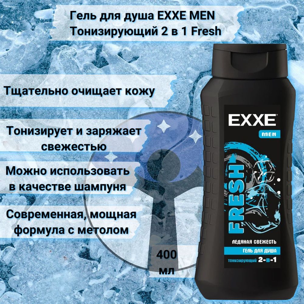 EXXE Men Fresh 400 мл. гель д/душа 2в1 тонизир. д/в тип.кожи ментол