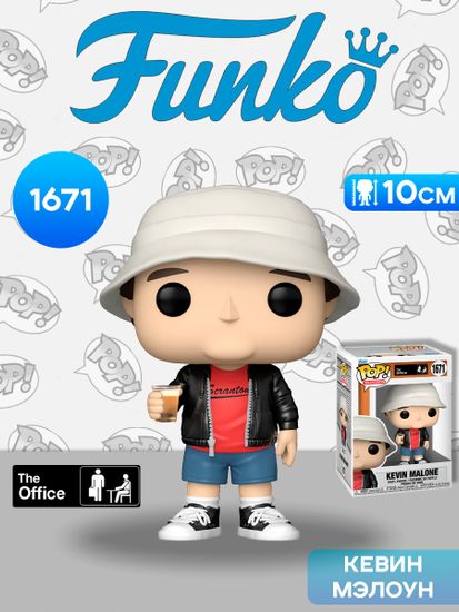 Фигурка Funko POP! TV The Office S9 Kevin Malone (1671) 75677 / Фигурка Фанко ПОП! по мотивам сериала "Офис", Кевин Мэлоун