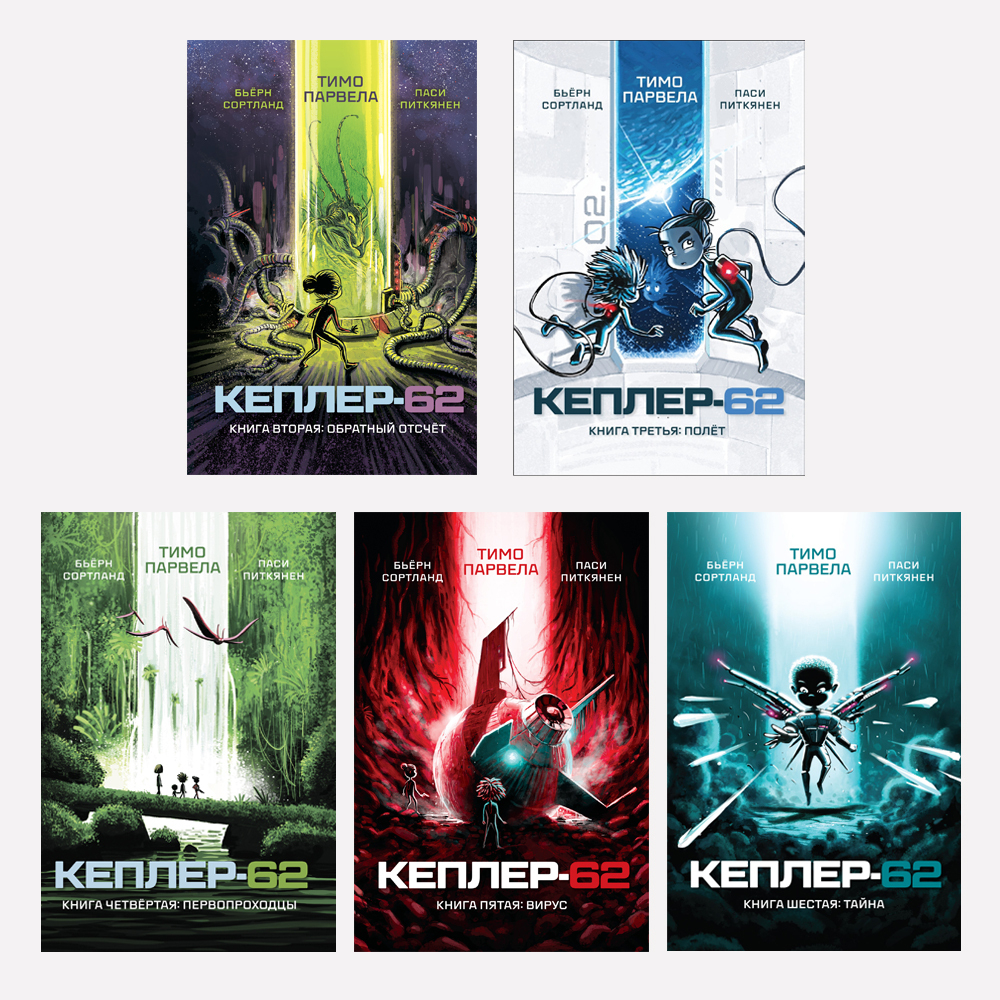 Кеплер-62. Комплект из пяти книг