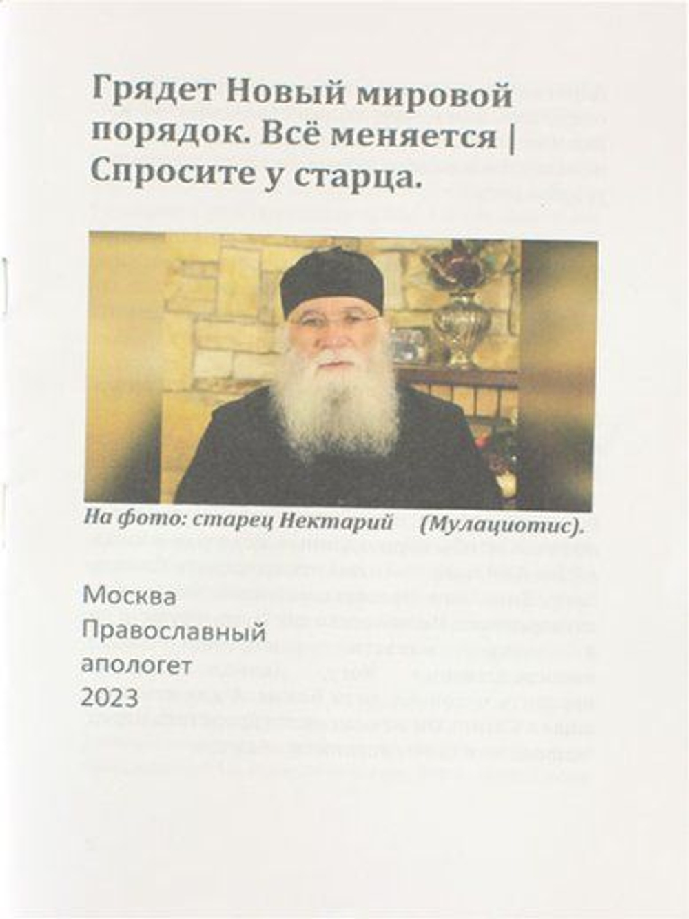 Грядет Новый мировой порядок. Все меняется Старец Нектарий (Мулациотис)