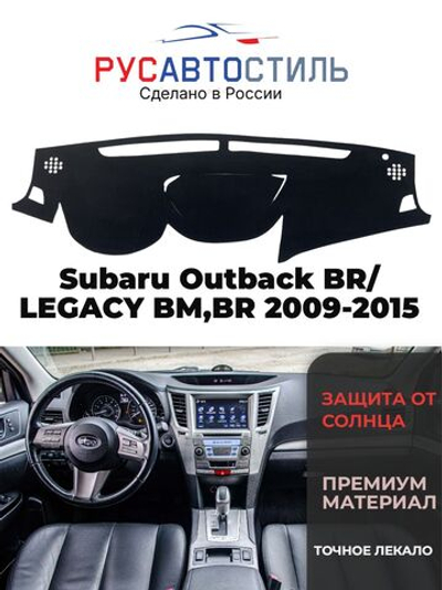 Накидка на панель из алькантары на Subaru Outback BR/ LEGACY BM,BR 2009-2015