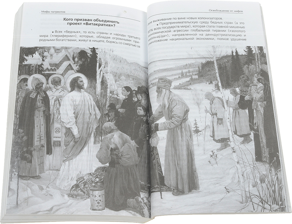 Мифы патриотов