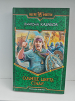 Солнце цвета стали: Фантастический роман