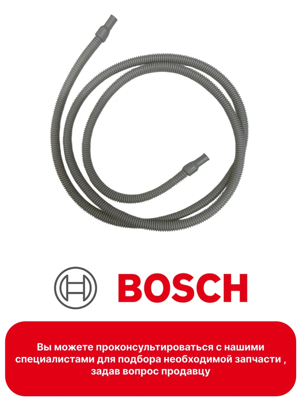 Шланг для слива конденсата для сушильных машин 2м Bosch 12013784