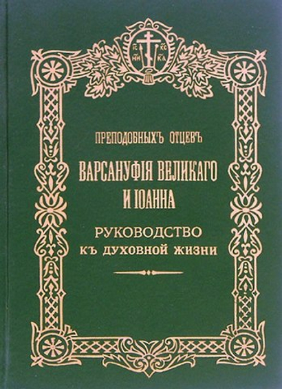 Руководство къ духовной жизни