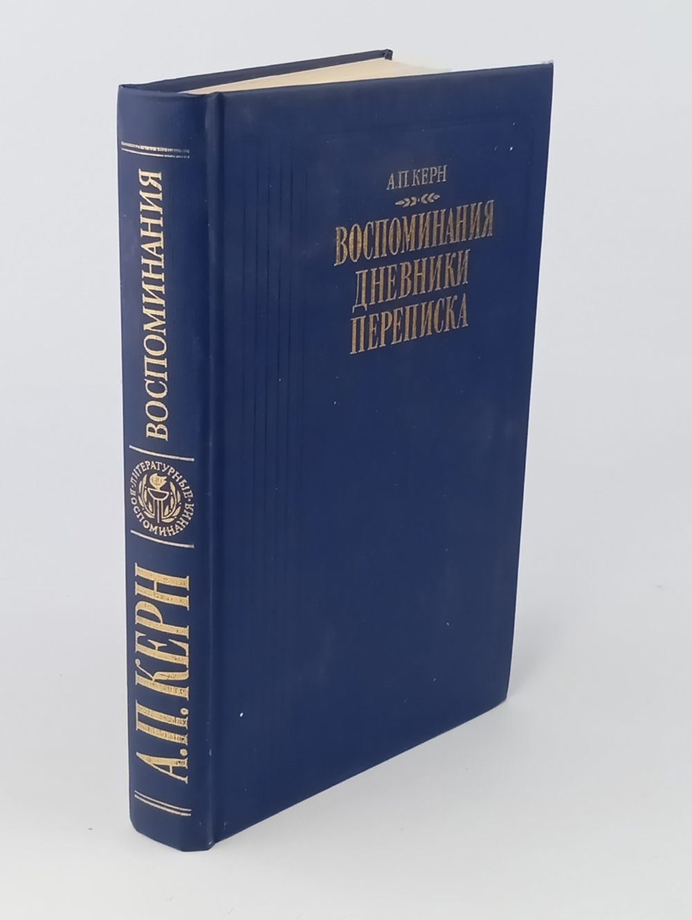 А. П. Керн. Воспоминания. Дневники. Переписка