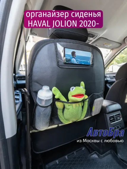 Органайзер на автосиденье АвтоБра Haval Jolion