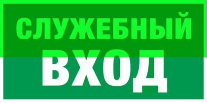 Е 31 "Служебный вход"