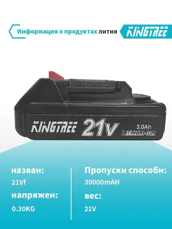 Kingtree Литиевая батарея для бытового электроинструмента, 21 В, 2,0 Ач (1 ячейка)