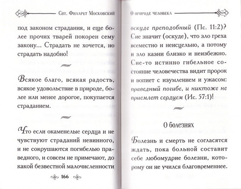"Во свете Твоем..". Избранные  поучения святителя Филарета Московского