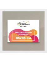 Рамка для постера и фотографий 85x95