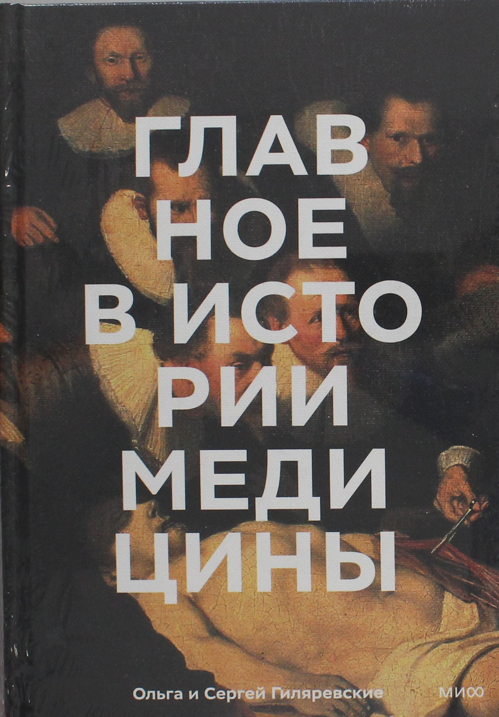 Главное в истории медицины. Хронология, врачи, ученые, открытия. От операций майя до искусственного интеллекта