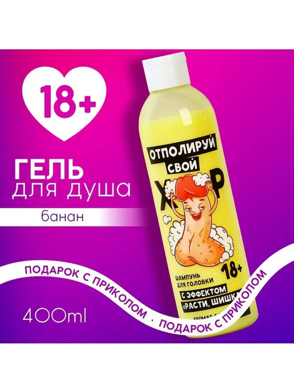 Гель для душа «Отполируй свой болт», 400 мл, аромат банана,