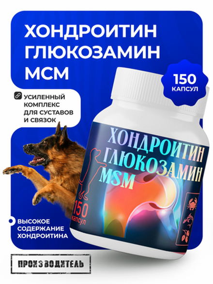 Глюкозамин + Хондроитин + МСМ 150 капсул.