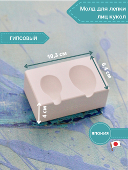 Молд для лепки лица куклы, пупсика, ватной игрушки (2 оттиска, керамический)