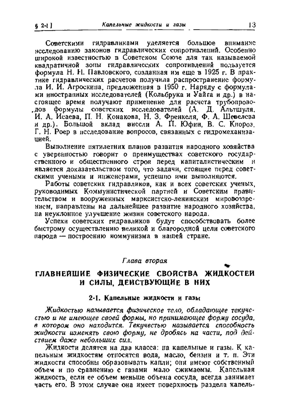 Гидравлика. Учебное пособие. Учебник, физика | Н.З. Френкель