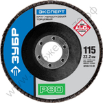 ЗУБР 115 мм, P80, КЛТ, Круг лепестковый торцевой, Профессионал (36590-115-80)