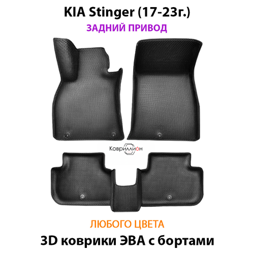 Автомобильные коврики ЭВА с бортами для KIA Stinger (17-23г.) задний привод