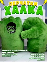 Мягкая игрушка перчатки кулаки Халк