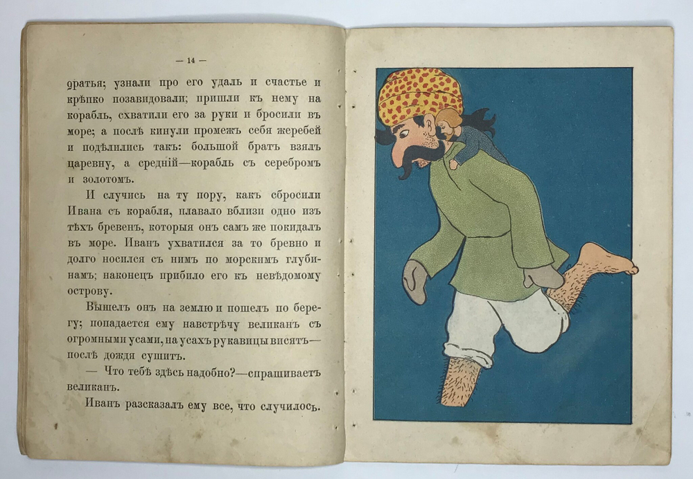 Соль. Русская сказка. М., Т-во И. Д. Сытина, 1916 г.