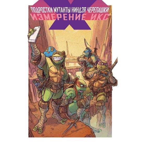 Комикс Подростки мутанты Ниндзя-Черепашки.Измерение Икс