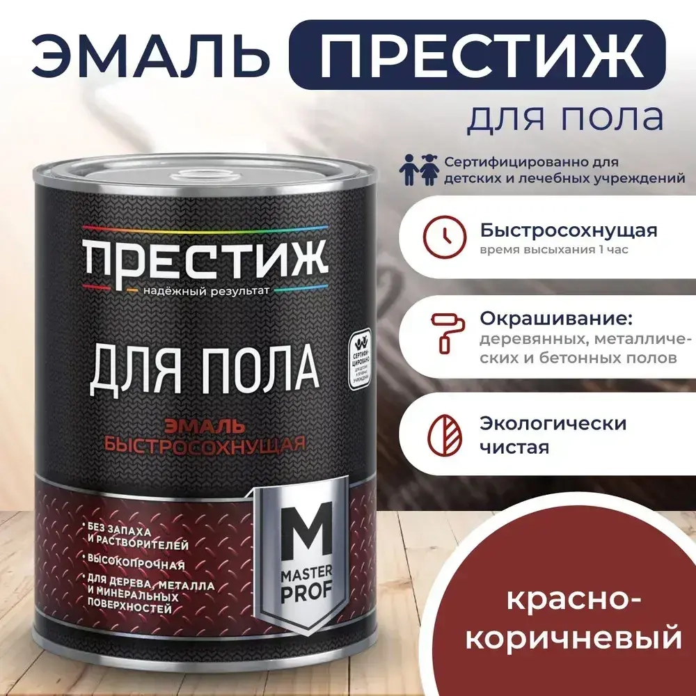 КРАСНО-КОРИЧНЕВАЯ краска для пола ПРЕСТИЖ 0,9 кг. Акриловая, износостойкая эмаль для пола БЕЗ запаха и растворителей. Мастер