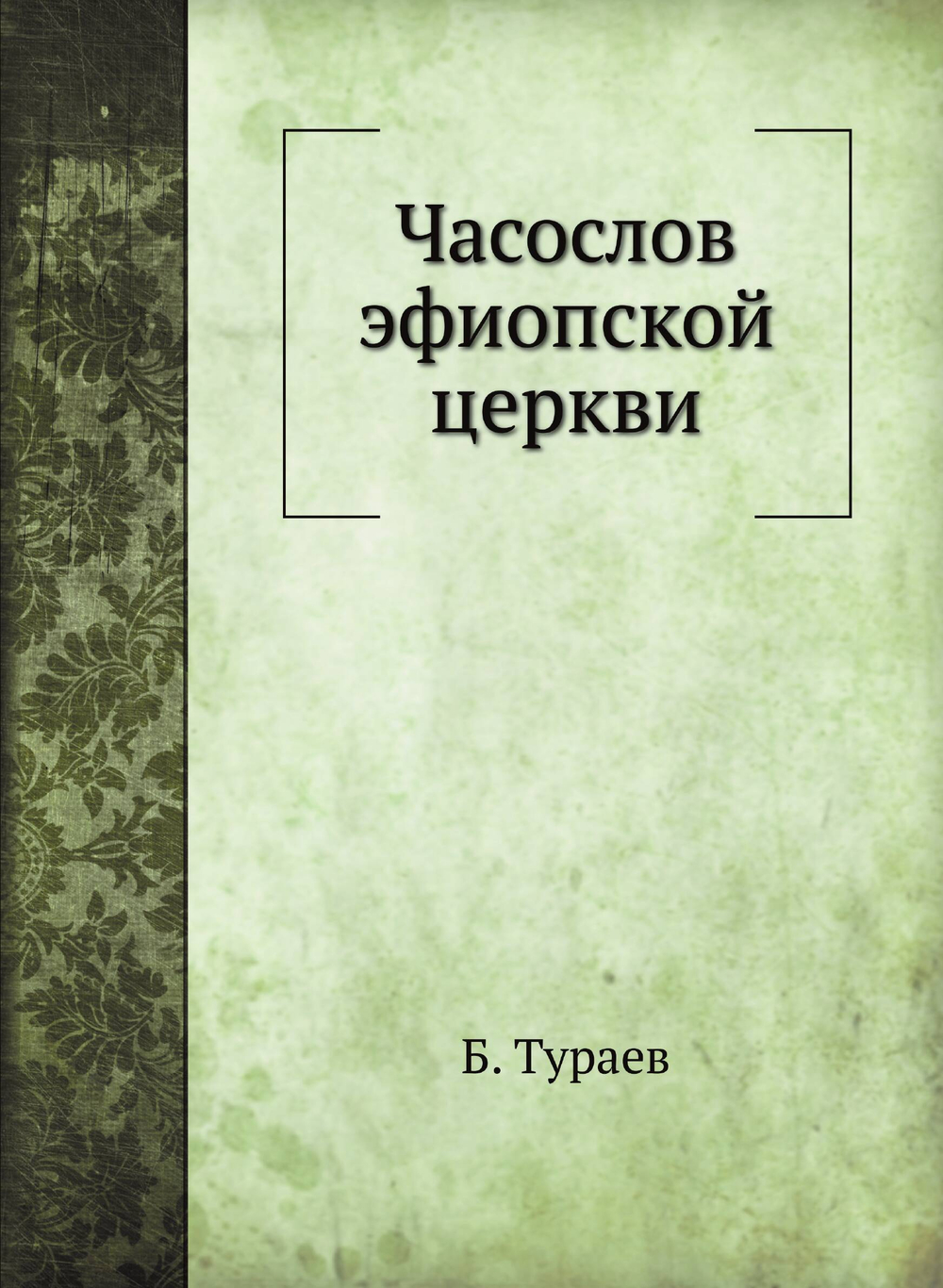 Часослов эфиопской церкви | Б. Тураев