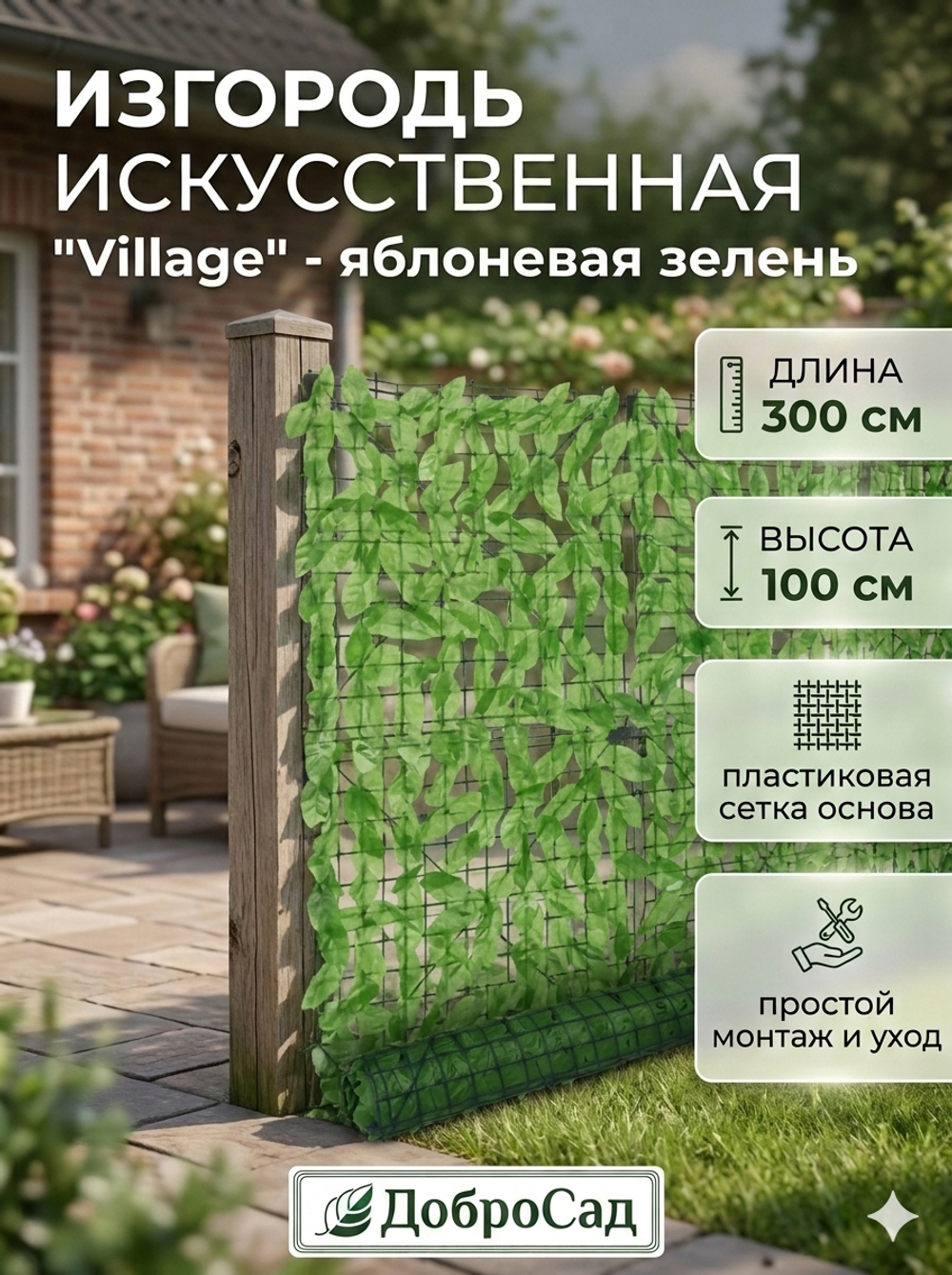 Искуственная изгородь «Village» 1*3 м, яблоневая зелень