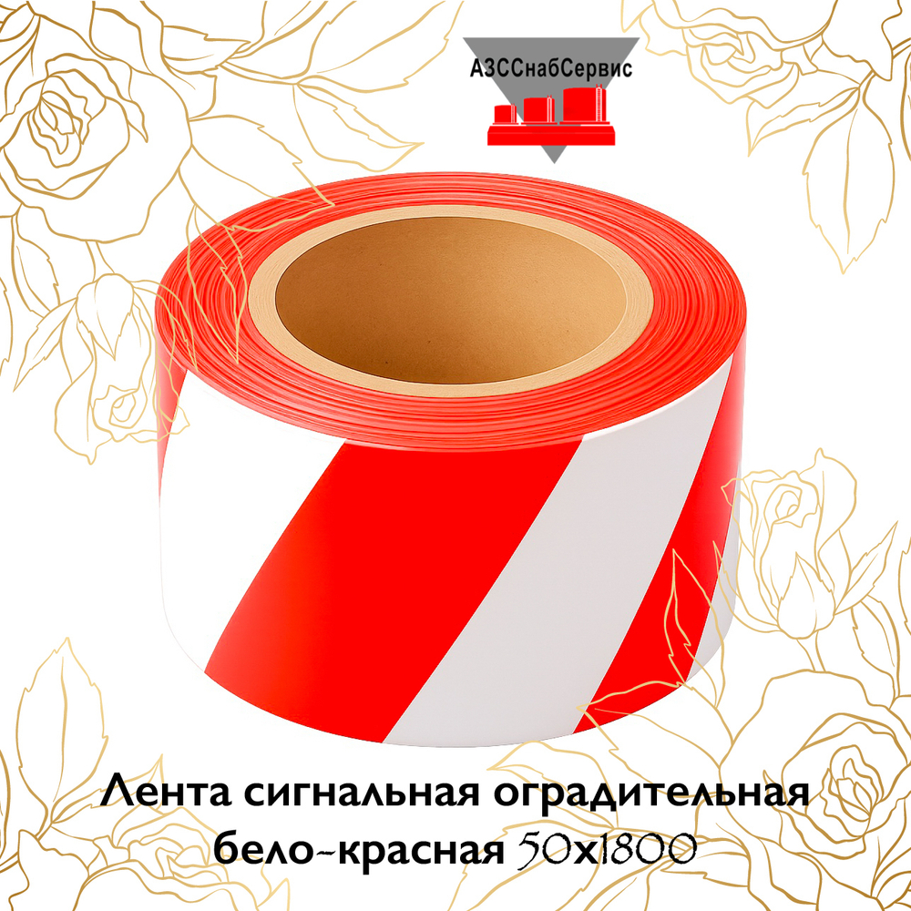 Лента сигнальная оградительная бело-красная 50х1800