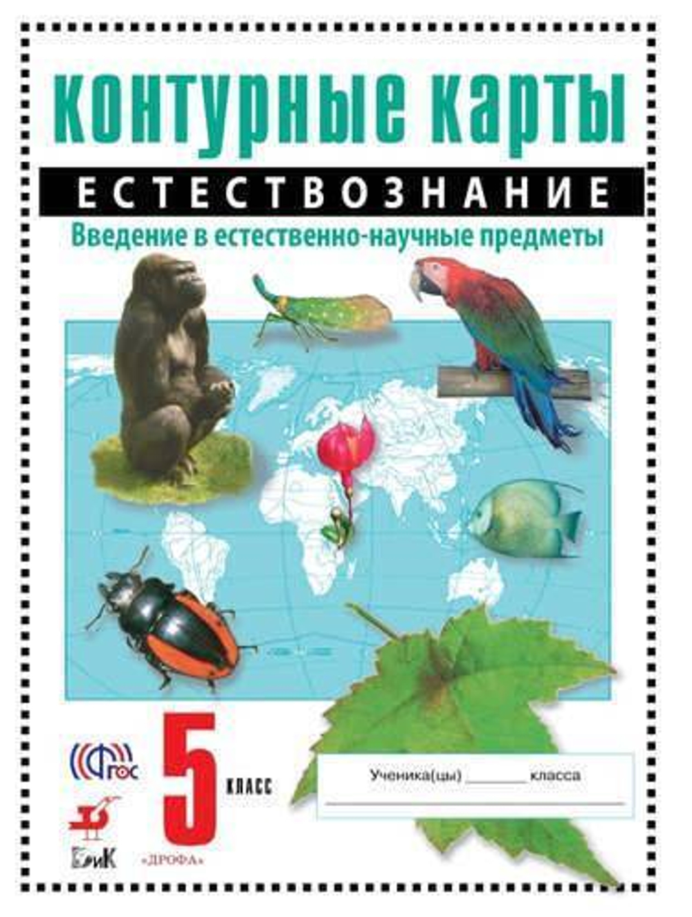Контурные карты  Естествознание. 5 класс . ФГОС