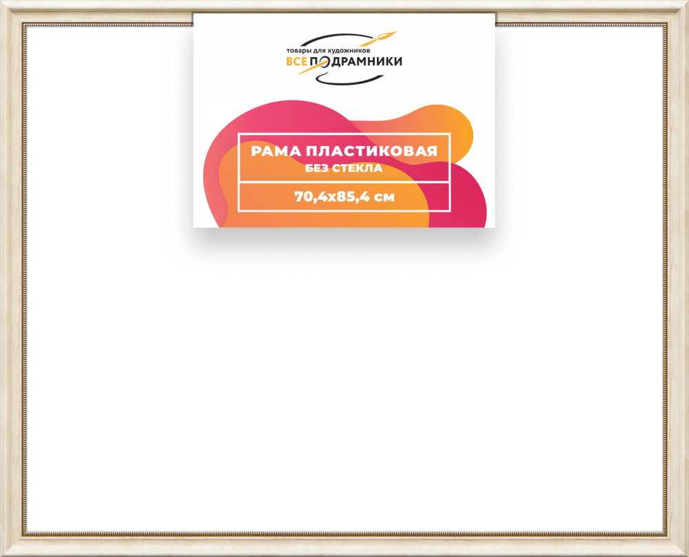 Рама 70x85 для картин и фотографий RP1335026-23