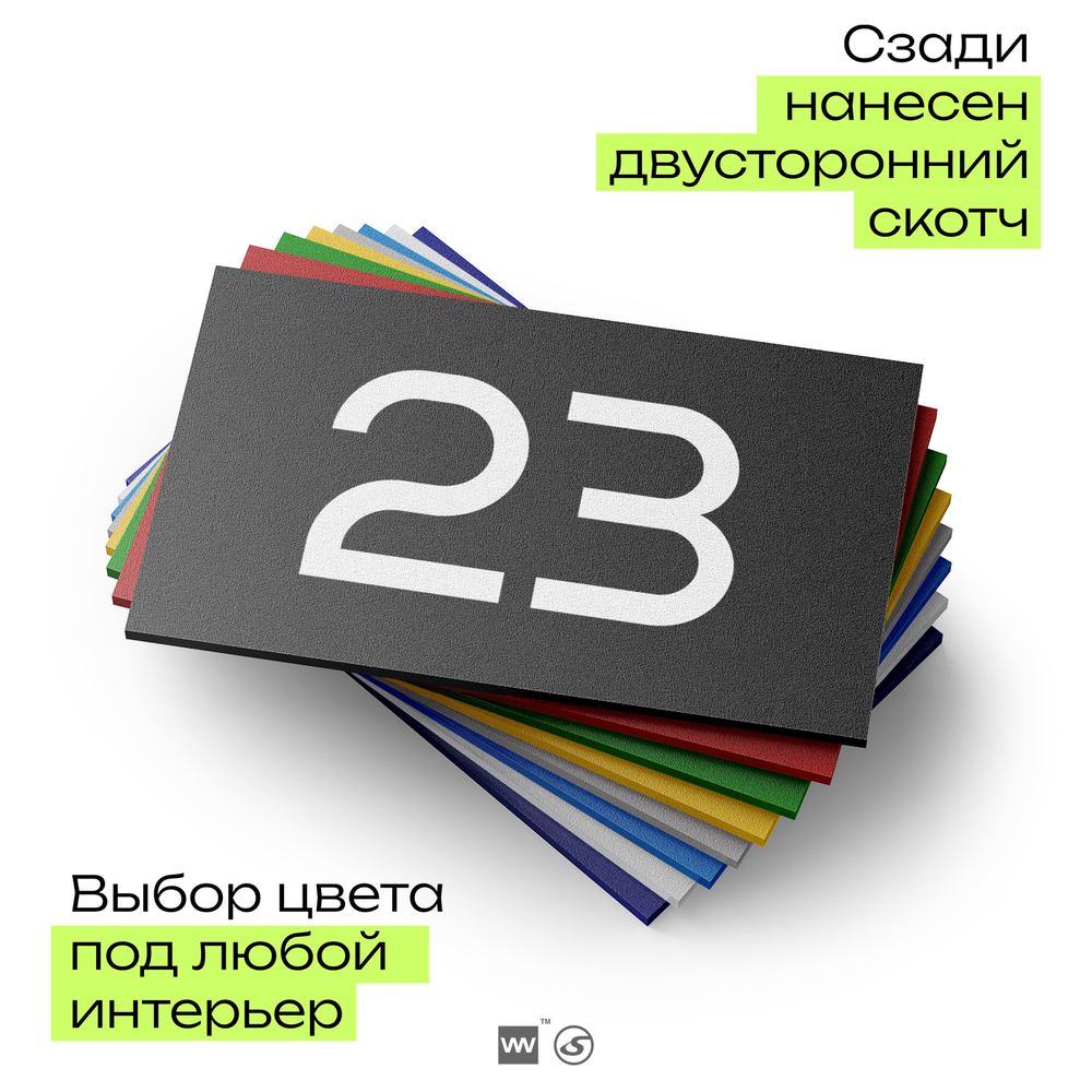 Табличка с номером 23 на дверь квартиры, для офиса, кабинета, аудитории, склада, черная 120х70 мм, Айдентика Технолоджи