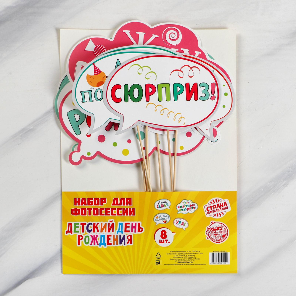 Набор фотобутафории "День рождения" детский