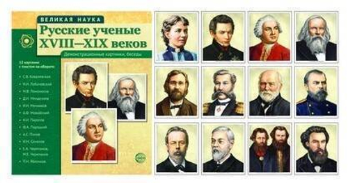 Демонстрационные карточки Велик.Русские ученые XVIIIXIXсф Наука. Русс И
