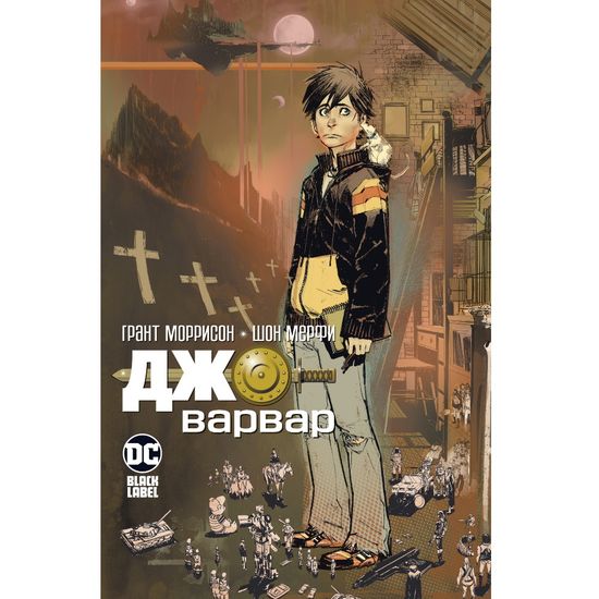 Комикс Джо-варвар