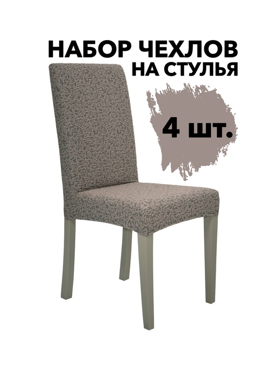 Чехол на стул без оборки Жаккард, цвет Капучино, Набор 4 шт.