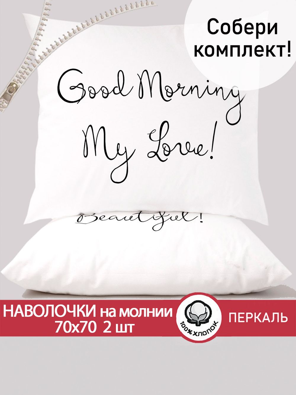 Наволочка комплект 2шт перкаль  Сказка "Good Morning" 70x70 см на молнии