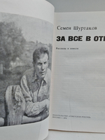 За все в ответе. Рассказы и повести