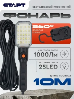 Светильник переноска для гаража светодиодный 10 метров СТАРТ строительный фонарь