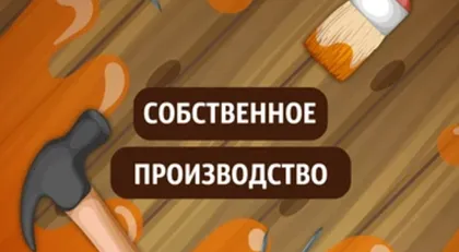 Производство: как мы делаем ЭТО