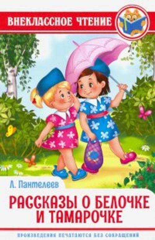 ВНЕКЛАССНОЕ ЧТЕНИЕ. Л. Пантелеев. РАССКАЗЫ О БЕЛОЧКЕ И ТАМАРОЧКЕ, изд.: Профпресс, авт.: Л. Пантелеев