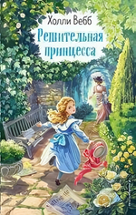 Холли Вебб. Вдохновляющие книги. Решительная принцесса. вып. 3 (Эксмо)